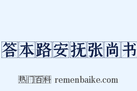 答本路安抚张尚书是什么意思的图片
